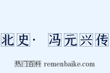 北史·冯元兴传是什么意思的图片